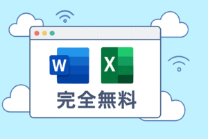 完全無料で使えるWord、Excel